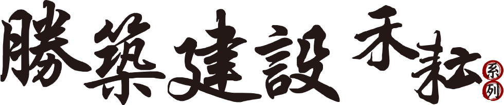 勝築建設+禾耘系列
